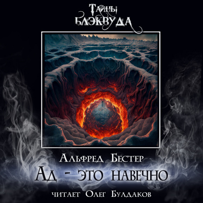 Бестер Альфред - Ад - это навечно
