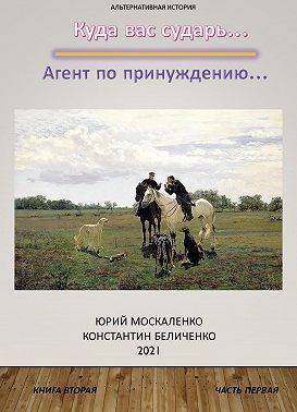 Агент по принуждению… Книга вторая. Часть первая - Юрий Николаевич Москаленко