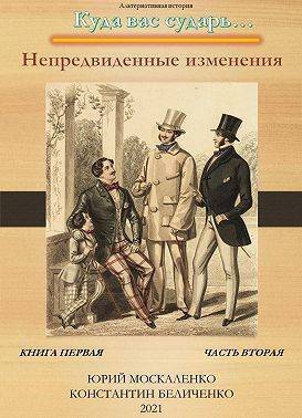Непредвиденные изменения. Книга первая. Часть вторая - Юрий Николаевич Москаленко