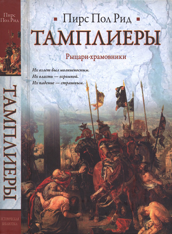 Тамплиеры. Рыцари-храмовники - Пирс Пол Рид