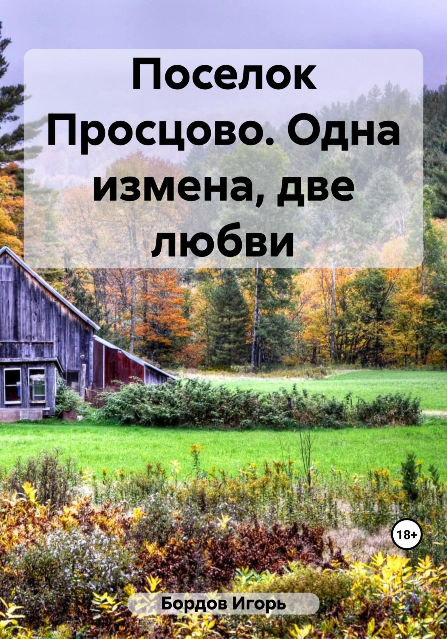Поселок Просцово. Одна измена, две любви - Игорь Бордов