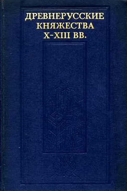 Древнерусские княжества X–XIII вв. - Леонид Васильевич Алексеев