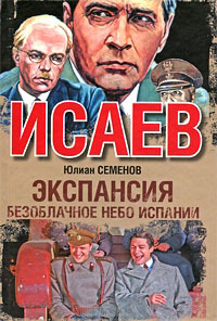 Экспансия-2. Безоблачное небо Испании - Юлиан Семенов