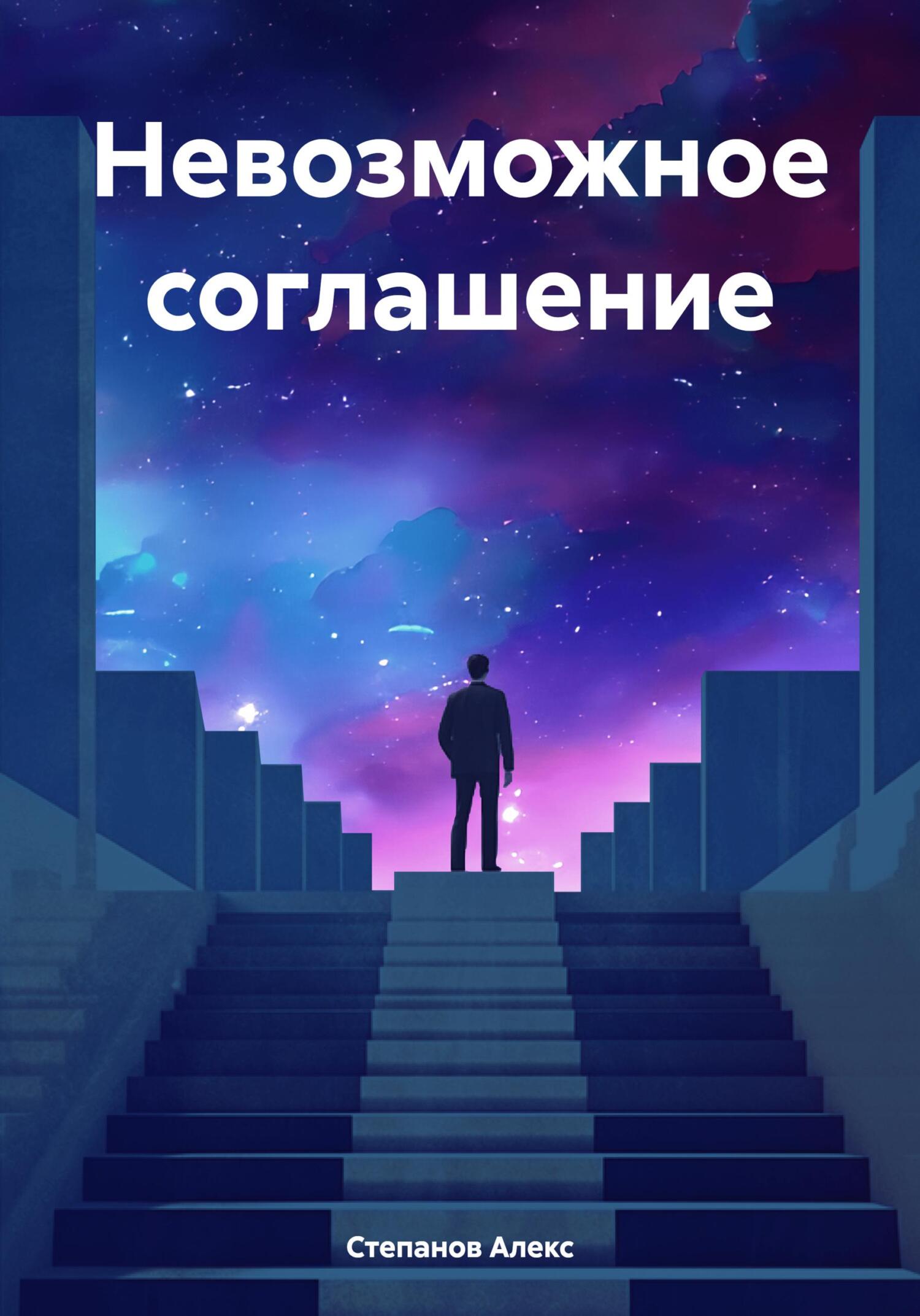 Невозможное соглашение - Алекс Степанов