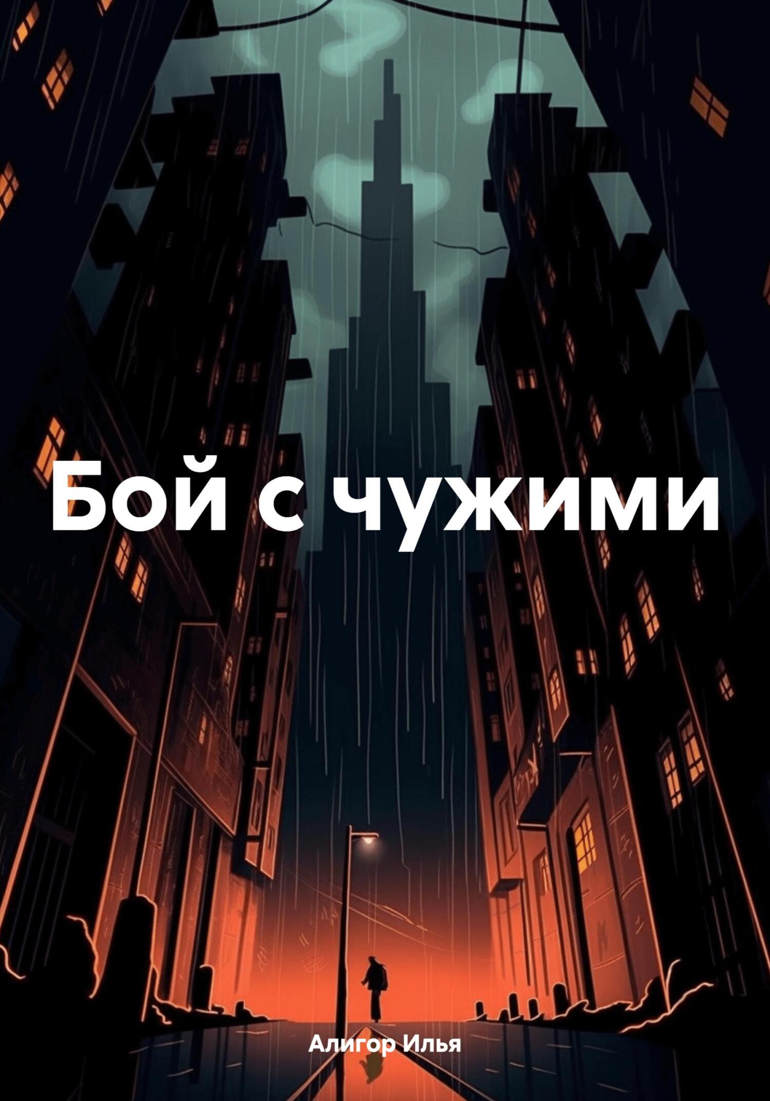 Бой с чужими - Илья Алигор