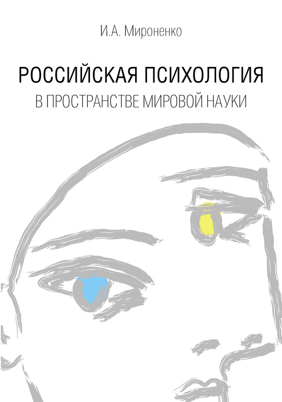 Российская психология в пространстве мировой науки - Ирина Анатольевна Мироненко