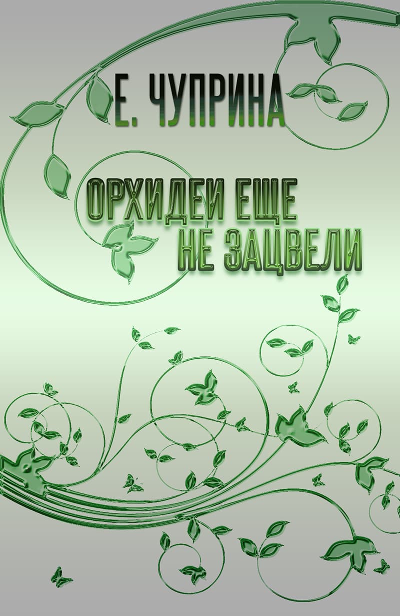 Орхидеи еще не зацвели - Евгения Чуприна