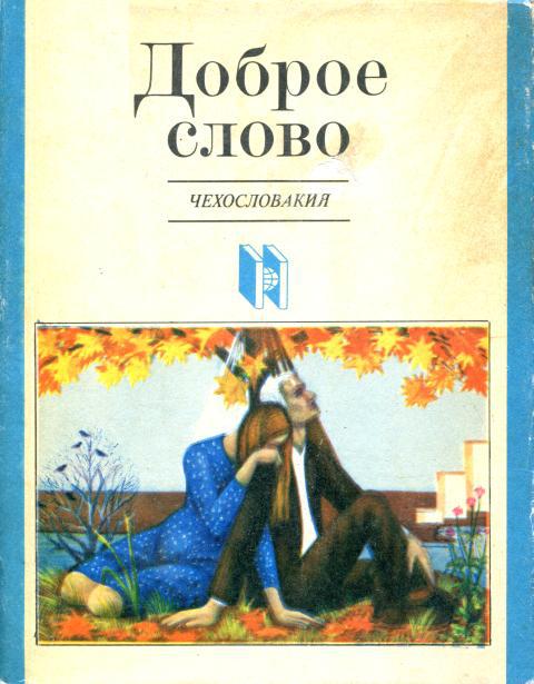 Доброе слово - Эва Бернардинова
