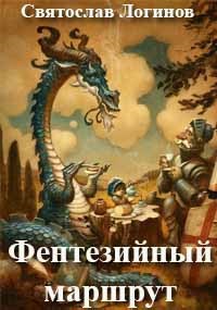 Фентезийный маршрут - Святослав Владимирович Логинов