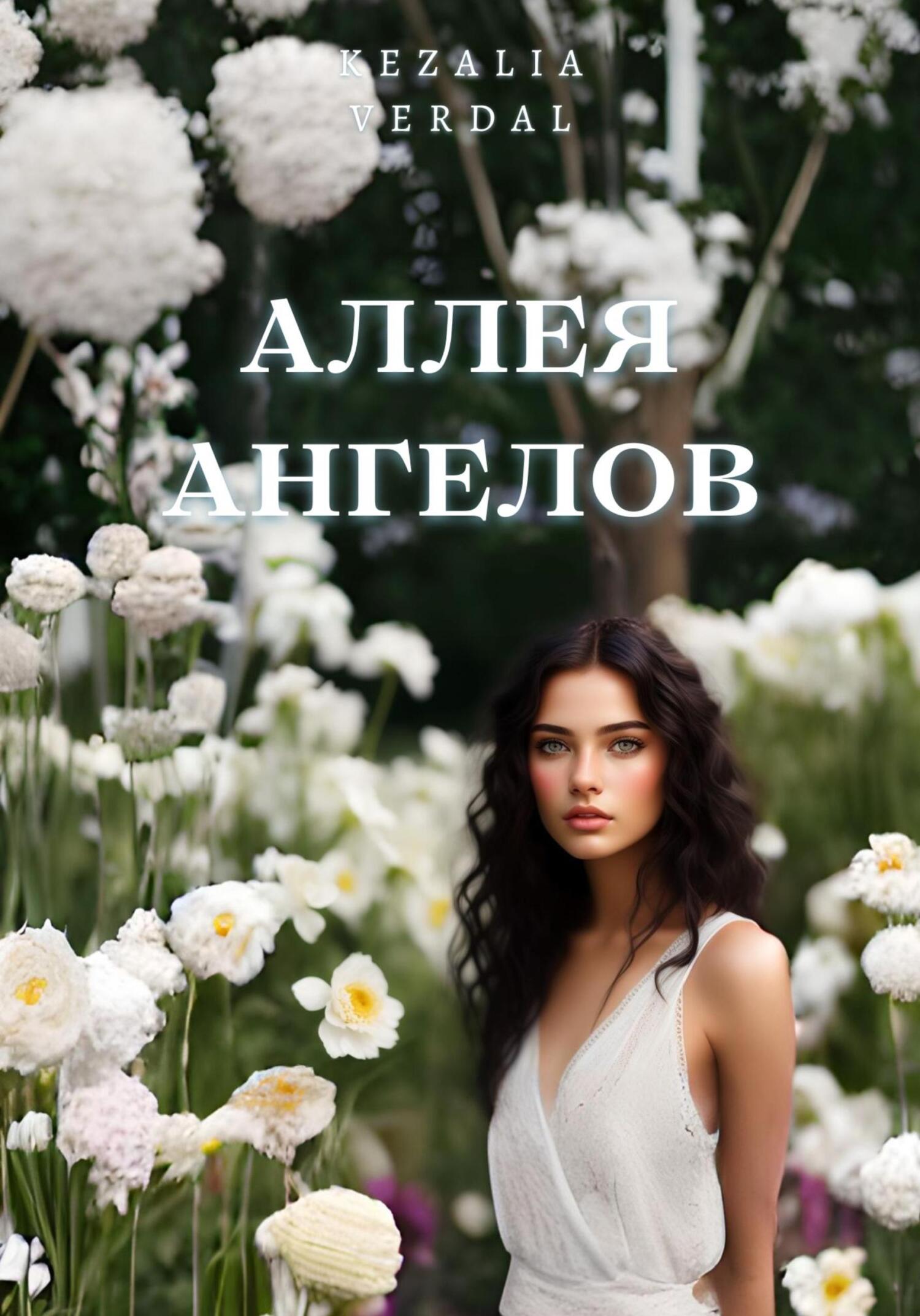 Аллея ангелов - Кезалия Вердаль
