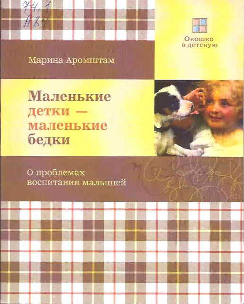 Маленькие детки - маленькие бедки - Марина Семеновна Аромштам