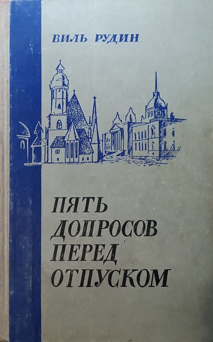 Пять допросов перед отпуском - Виль Григорьевич Рудин