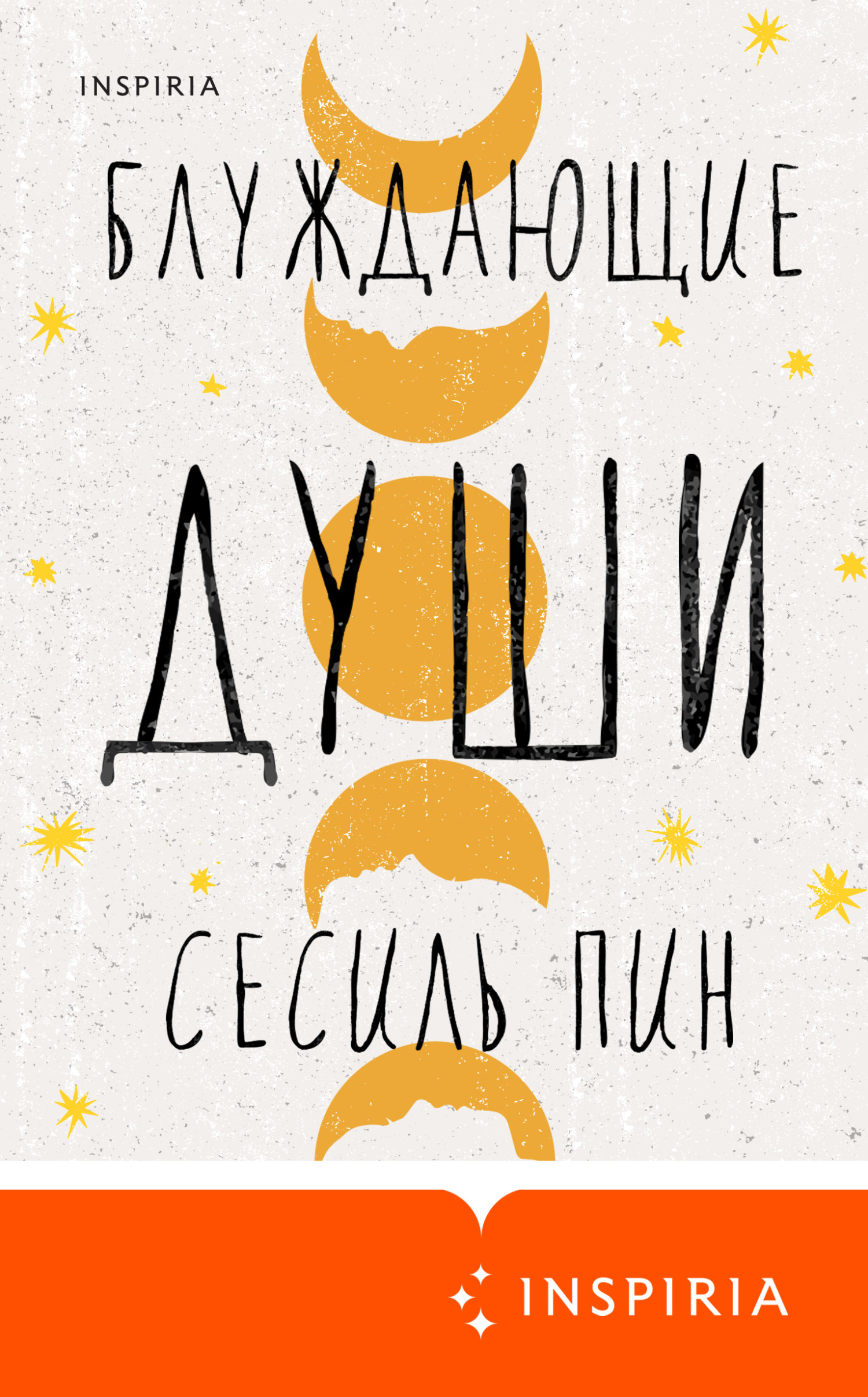 Блуждающие души - Сесиль Пин