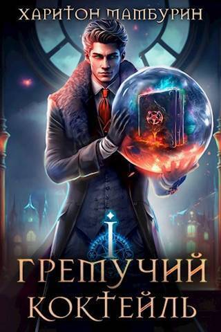 Гремучий Коктейль - 1 - Харитон Байконурович Мамбурин