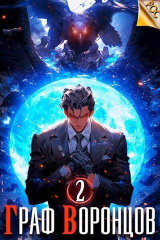 Граф Воронцов. Книга II - Дмитрий Лим