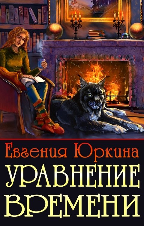 Уравнение времени - Евгения Владимировна Юркина