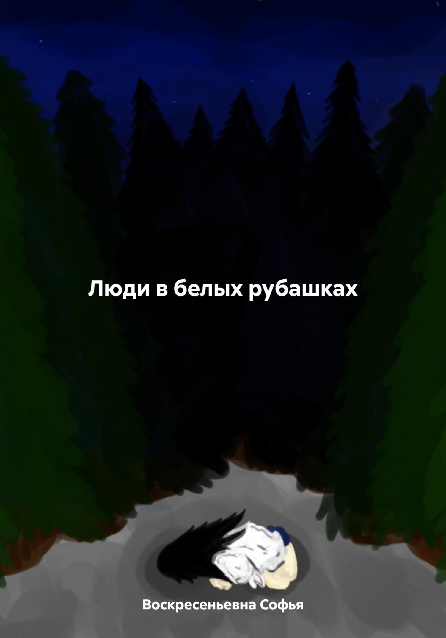 Люди в белых рубашках - Софья Александровна Воскресеньевна