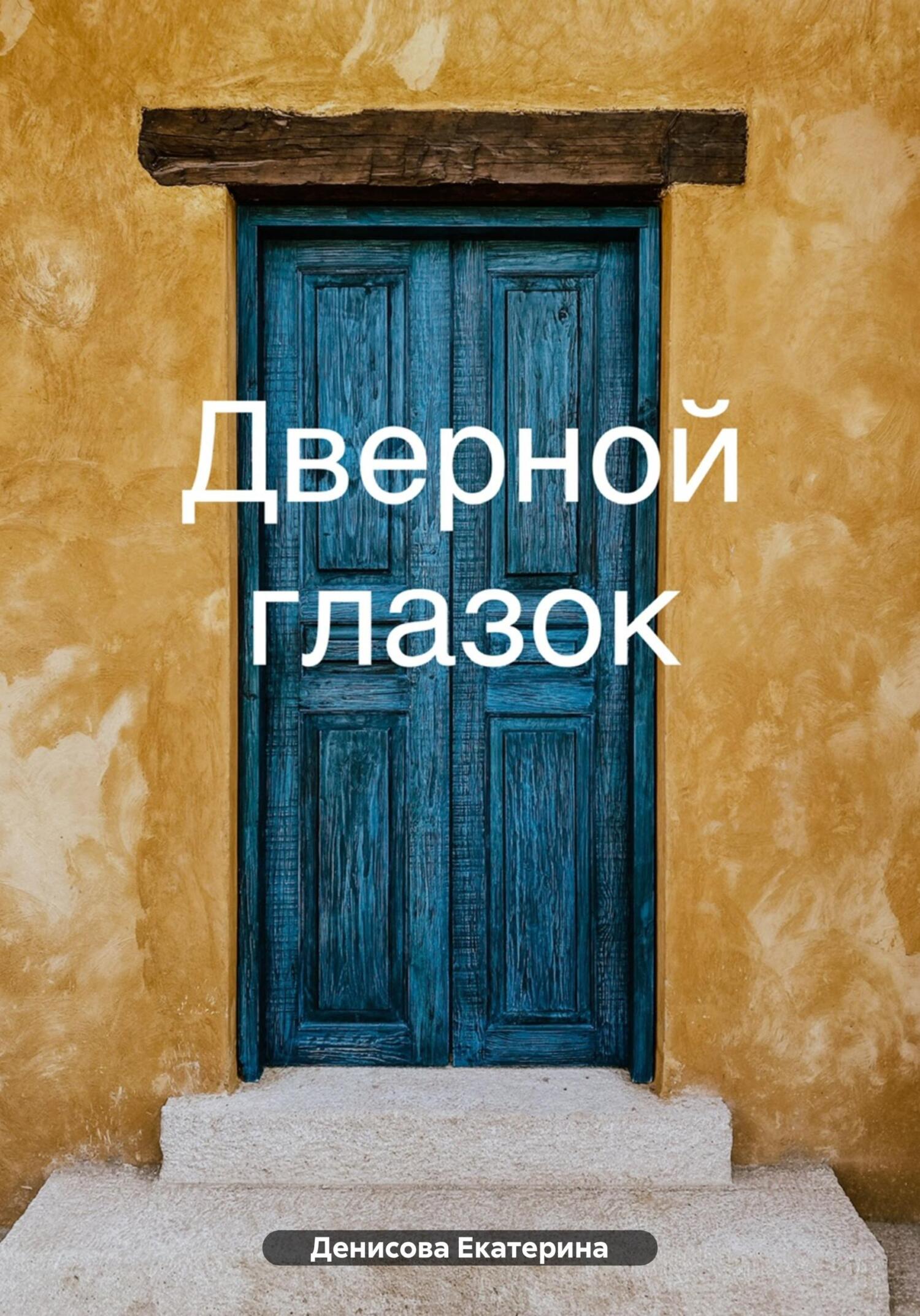 Дверной глазок - Екатерина Михайловна Денисова
