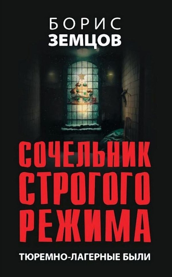 Сочельник строгого режима. Тюремно-лагерные были - Борис Юрьевич Земцов