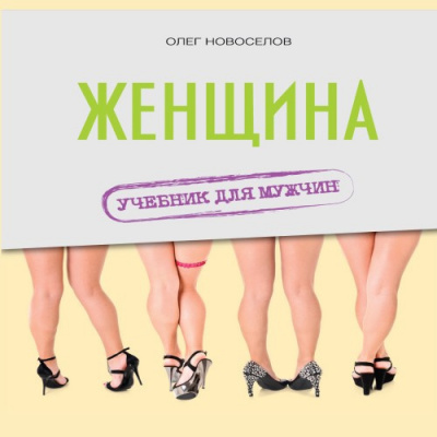 Книга женщина учебник для. Женщина. Учебник для мужчин. Новосёлов женщина учебник для мужчин.