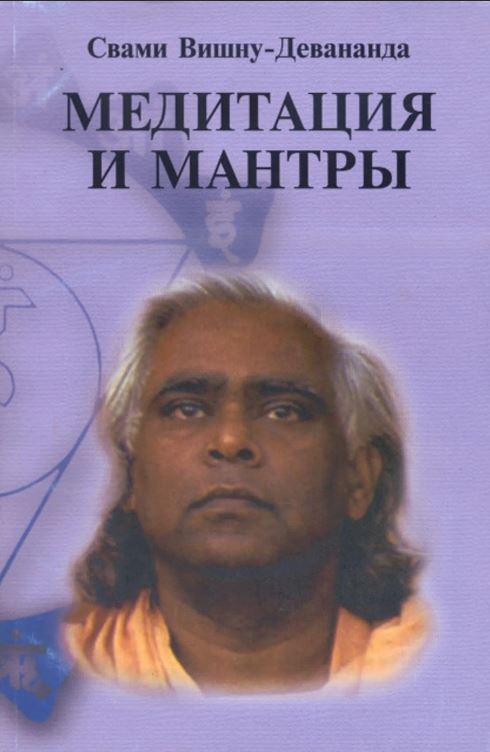Медитация и мантры - Свами Вишну-Девананда