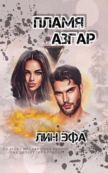 Пламя Азгар - Лин Эфа