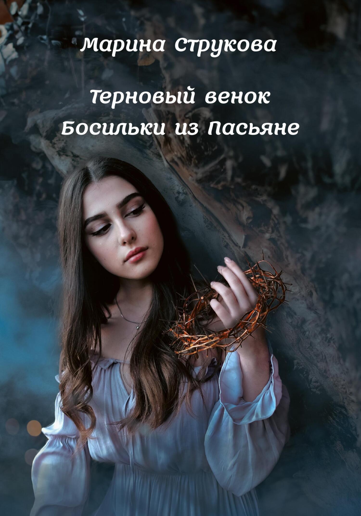 Терновый венок Босильки из Пасьяне - Марина Васильевна Струкова