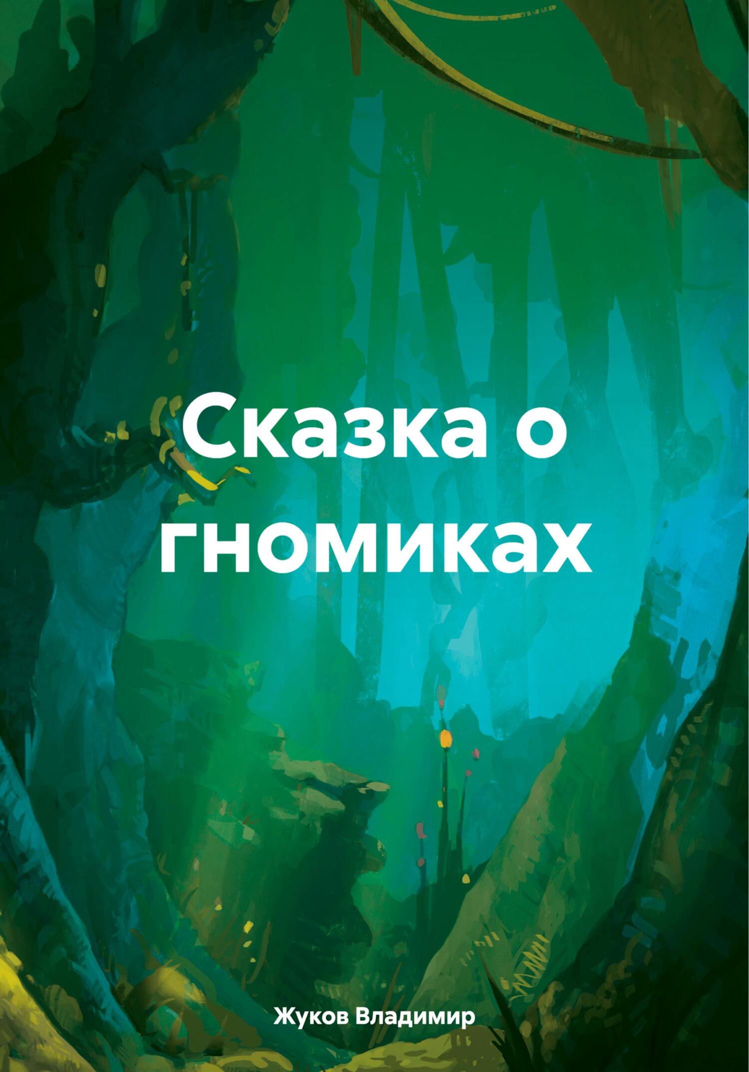 Сказка о гномиках - Владимир Григорьевич Жуков