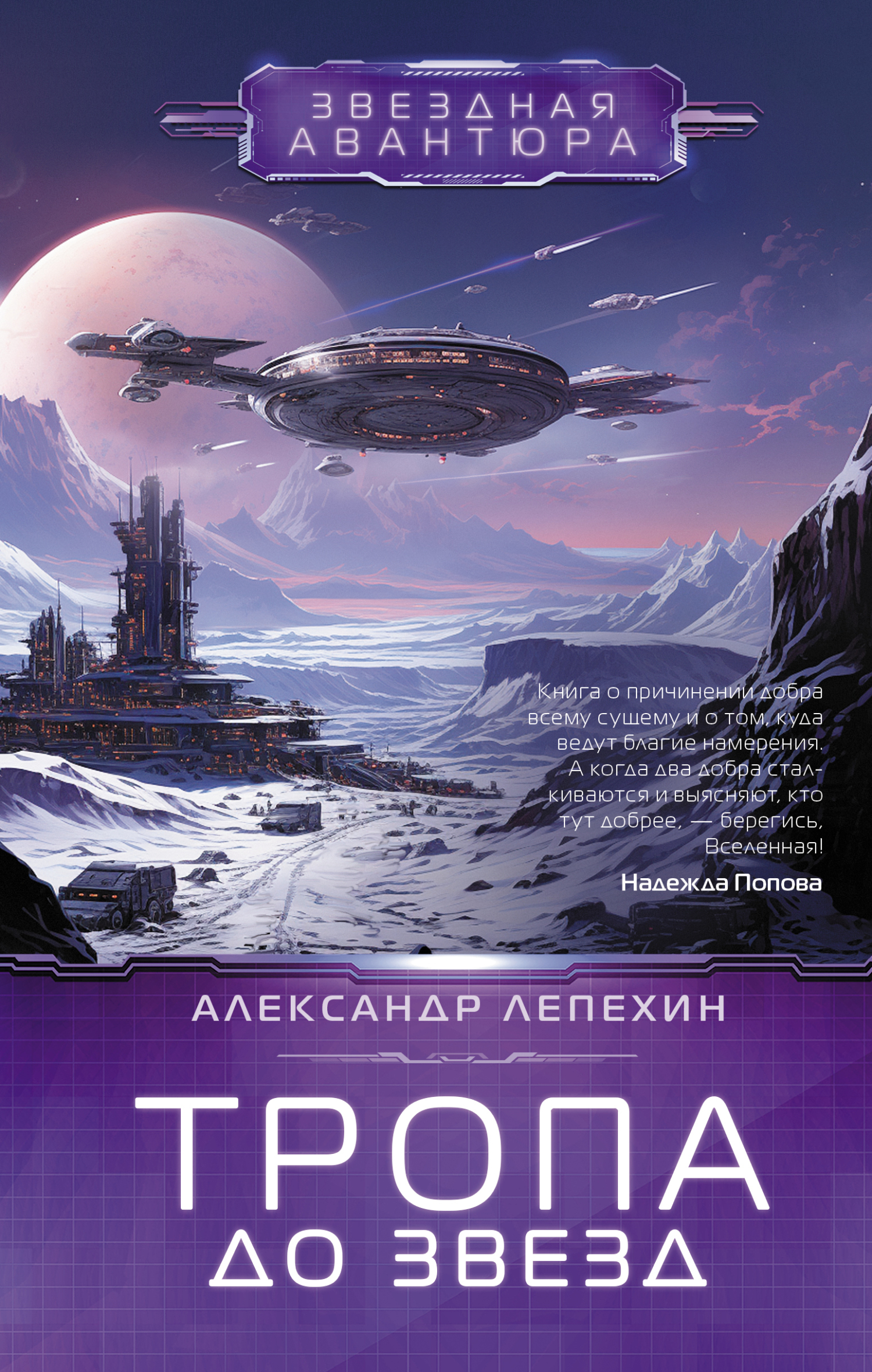 Тропа до звезд - Александр Лепехин