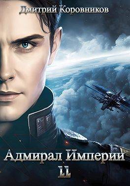 Адмирал Империи 11 - Дмитрий Николаевич Коровников