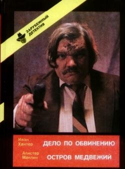 Дело по обвинению. Остров Медвежий - Эван Хантер