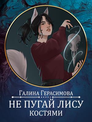 Не пугай лису костями. Предыстория - Галина Васильевна Герасимова