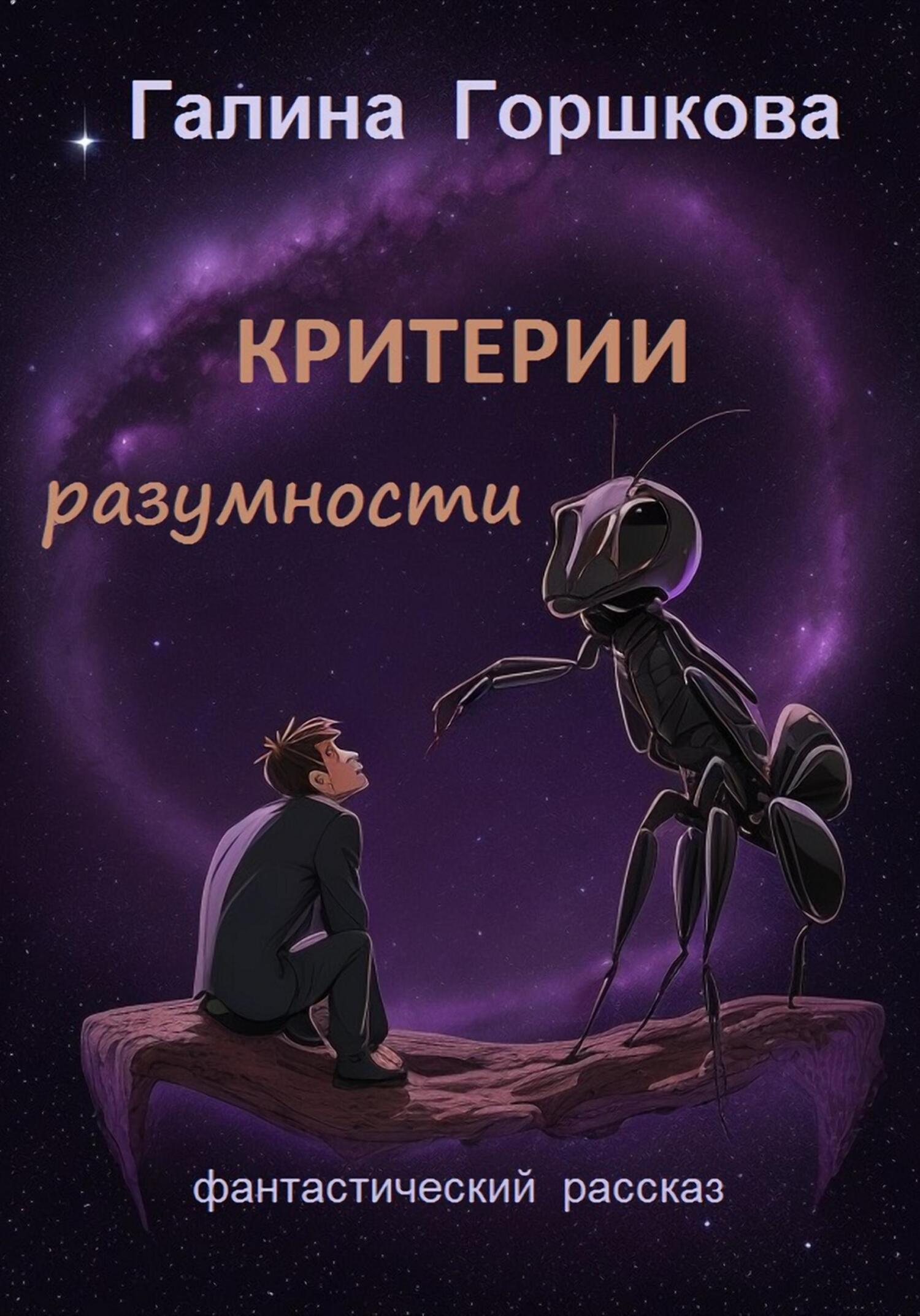 Критерии разумности - Галина Сергеевна Горшкова