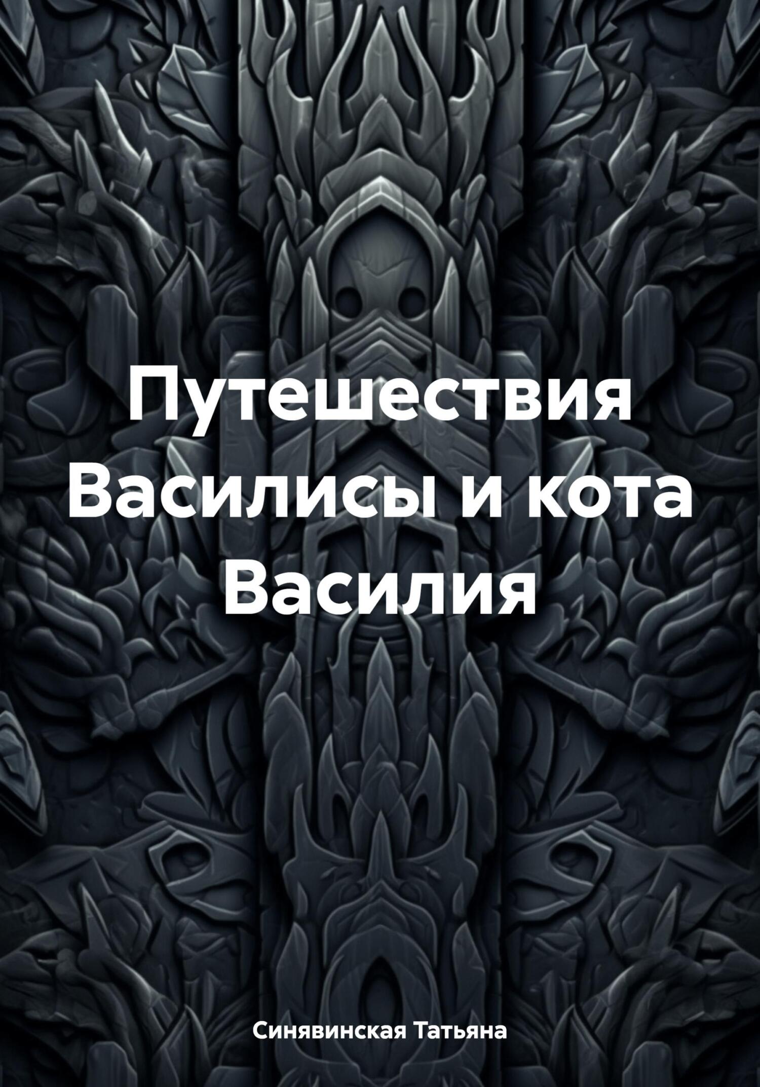 Путешествия Василисы и кота Василия - Татьяна Синявинская
