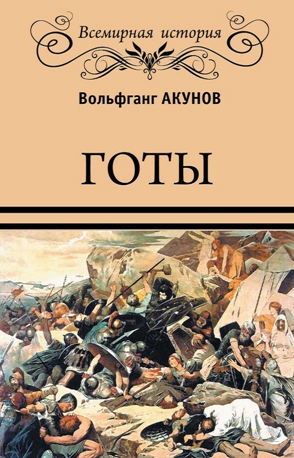Готы - Вольфганг Викторович Акунов