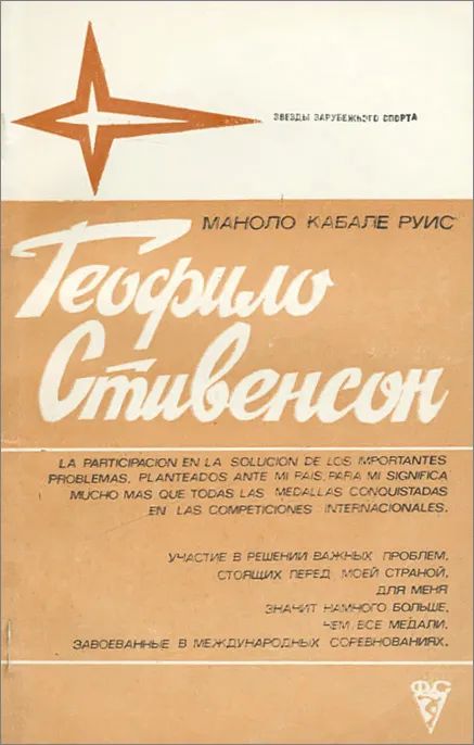 Теофило Стивенсон - Маноло Кабале Руис