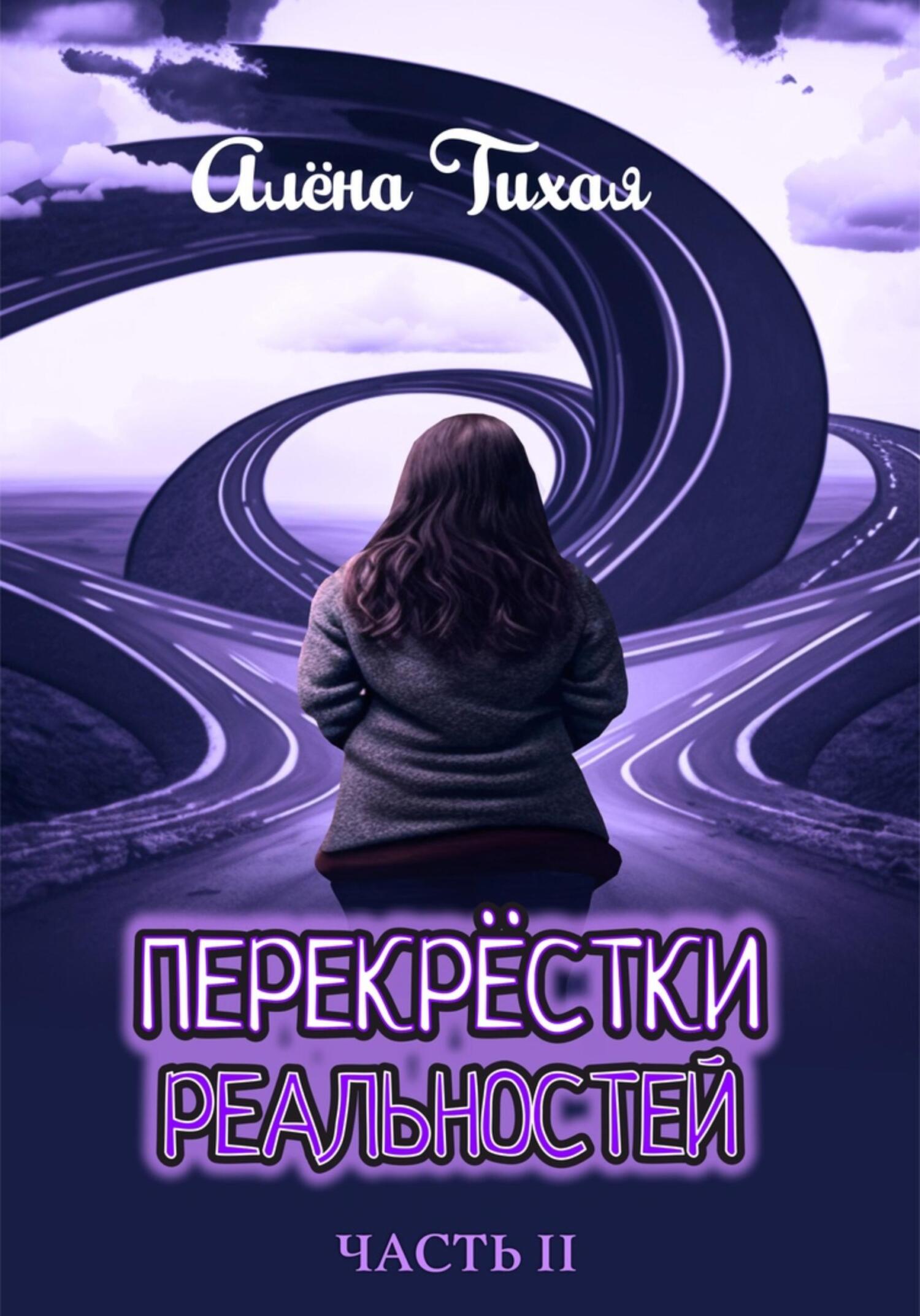 Перекрестки реальностей. Часть II - Алена Тихая
