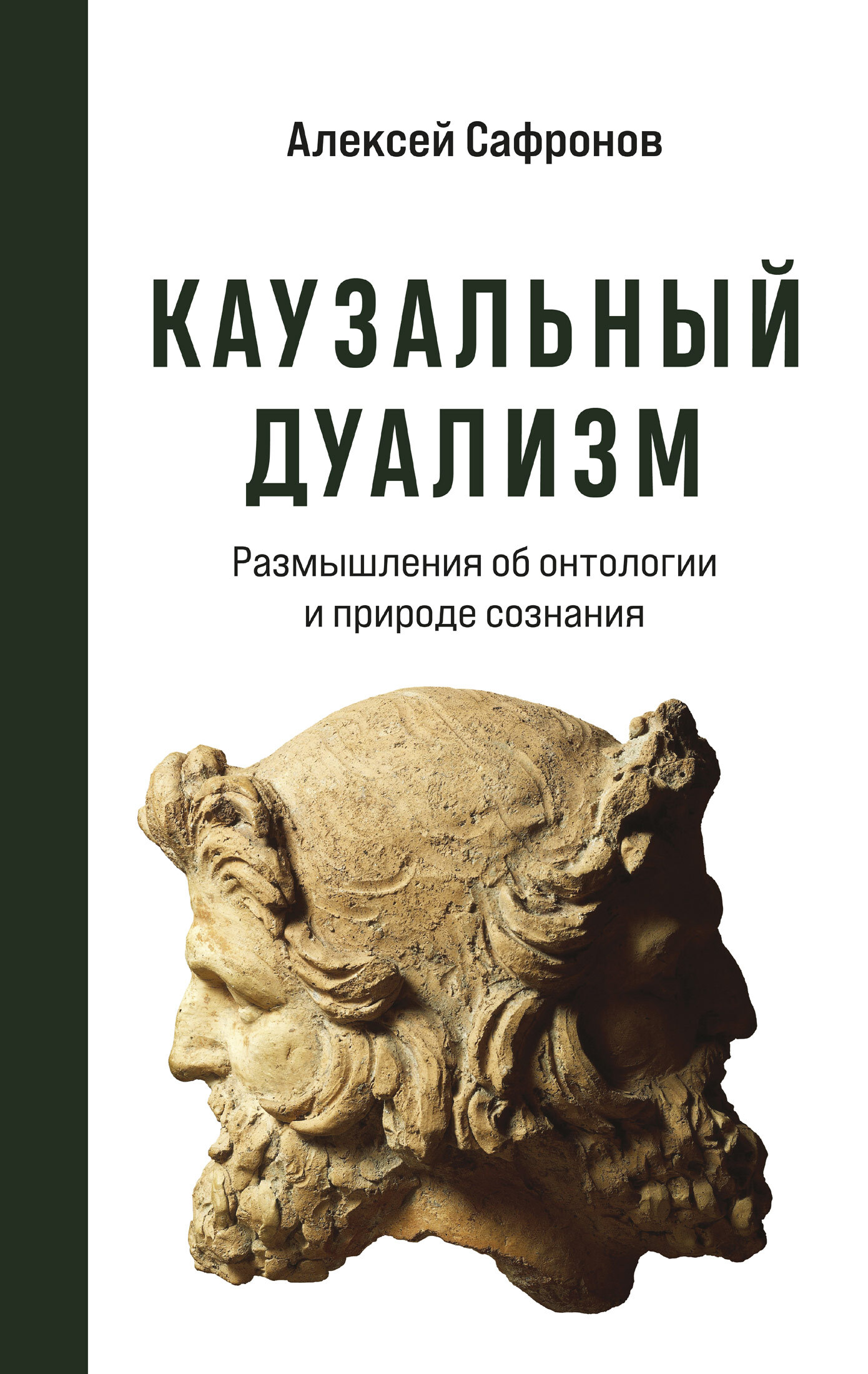 Каузальный дуализм - Алексей Владимирович Сафронов