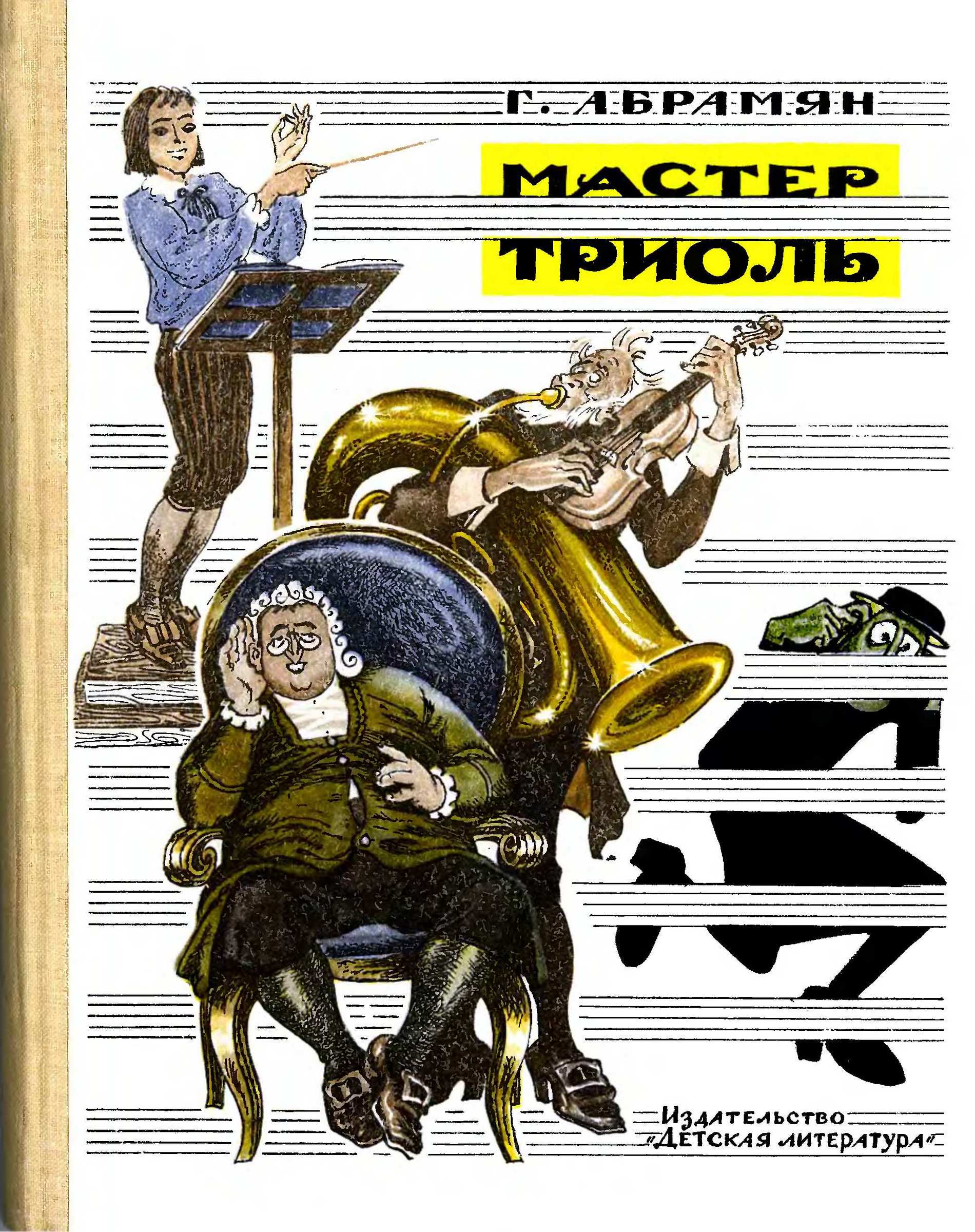 Мастер Триоль - Григорий Владимирович Абрамян