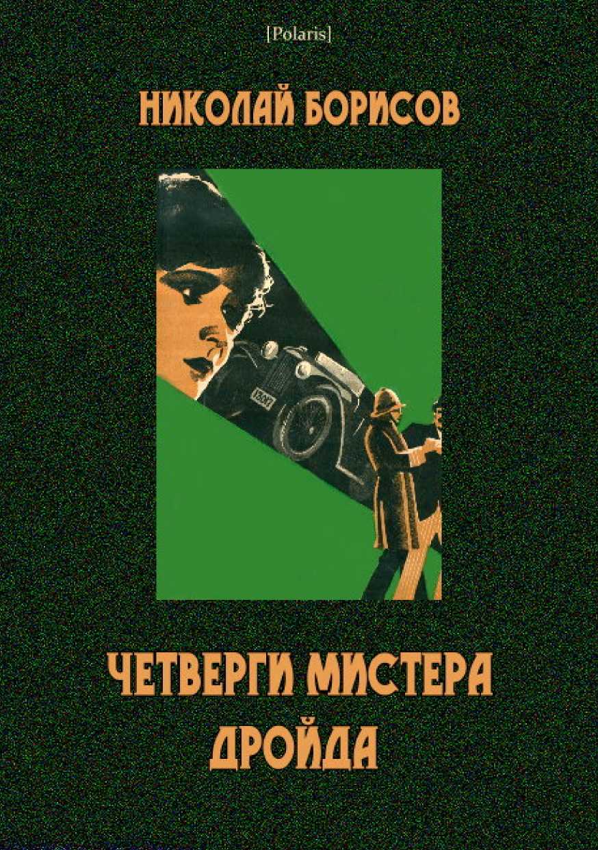 Четверги мистера Дройда - Николай Андреевич Борисов
