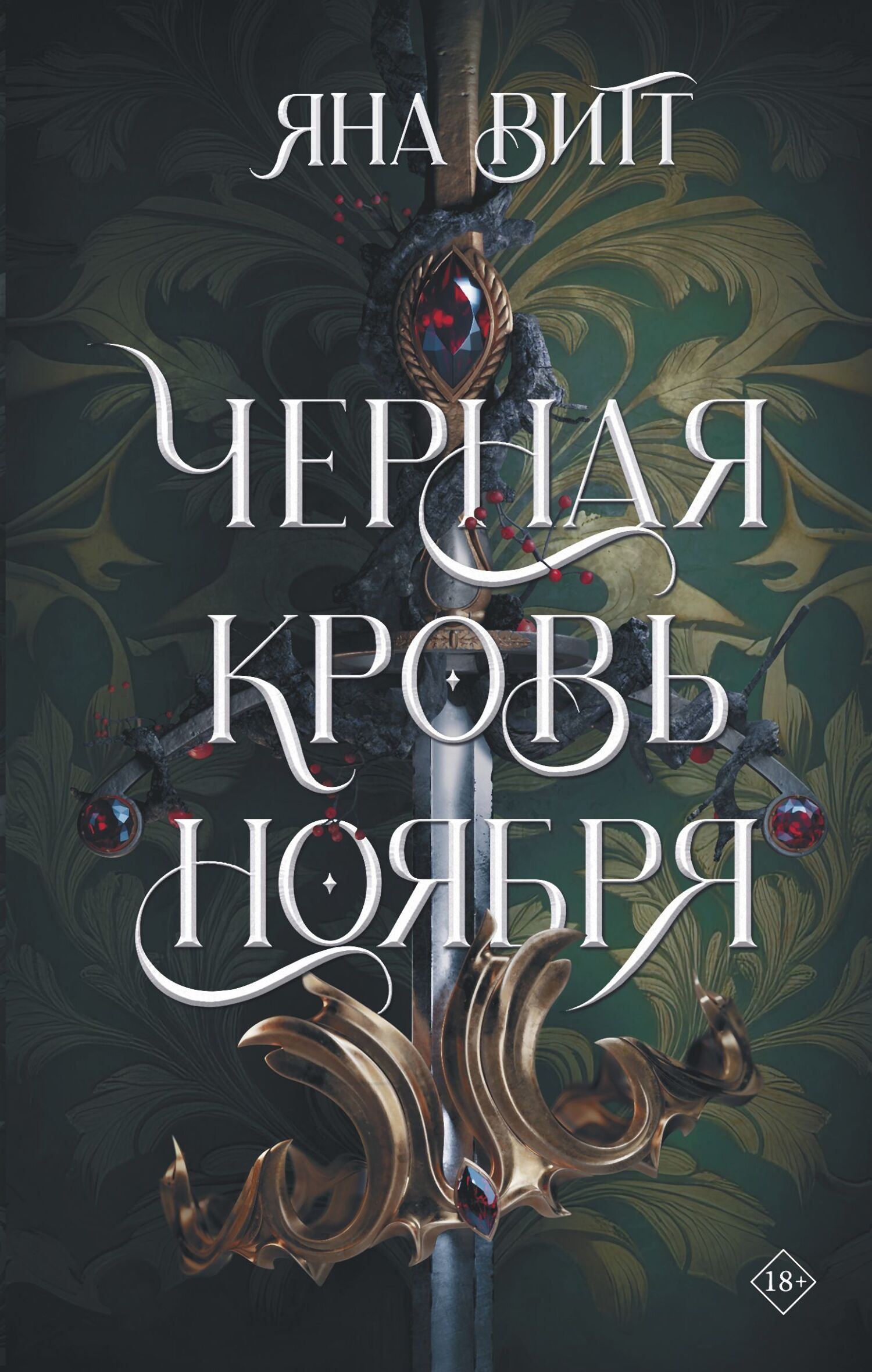 Черная кровь ноября - Яна Витт