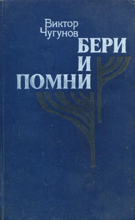 Бери и помни - Виктор Александрович Чугунов