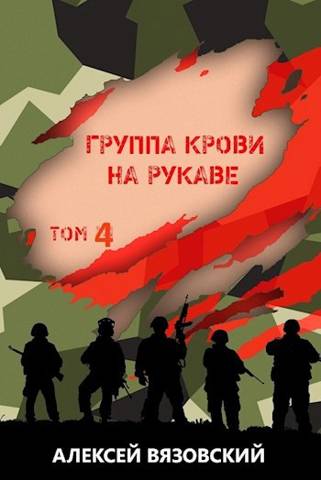 Группа крови на рукаве. Том 4 - Алексей Викторович Вязовский