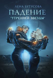 Падение &quot;Утренней звезды&quot; - Лена Бутусова