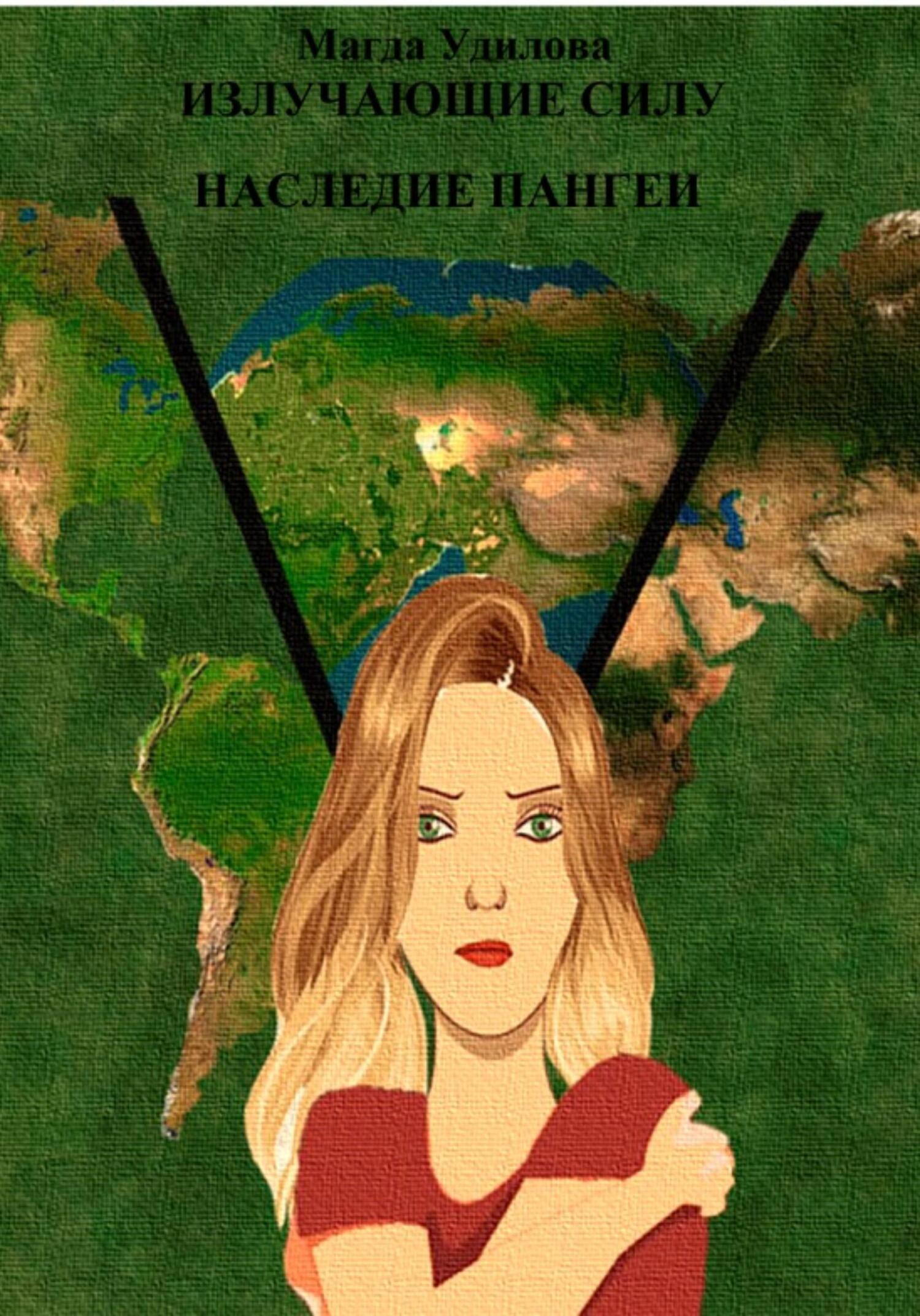Излучающие Силу. Наследие Пангеи - Магда Удилова