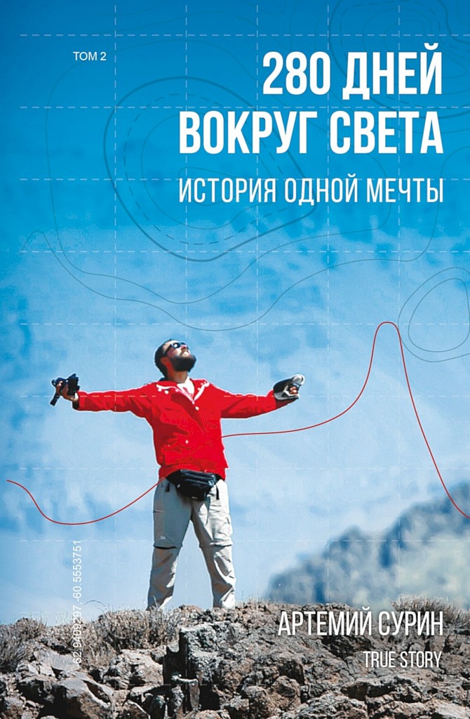 280 дней вокруг света: история одной мечты. Том 2 - Артемий Александрович Сурин