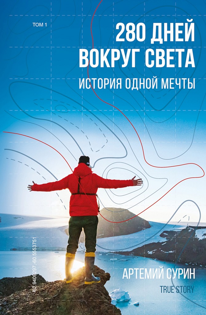 280 дней вокруг света: история одной мечты. Том 1 - Артемий Александрович Сурин