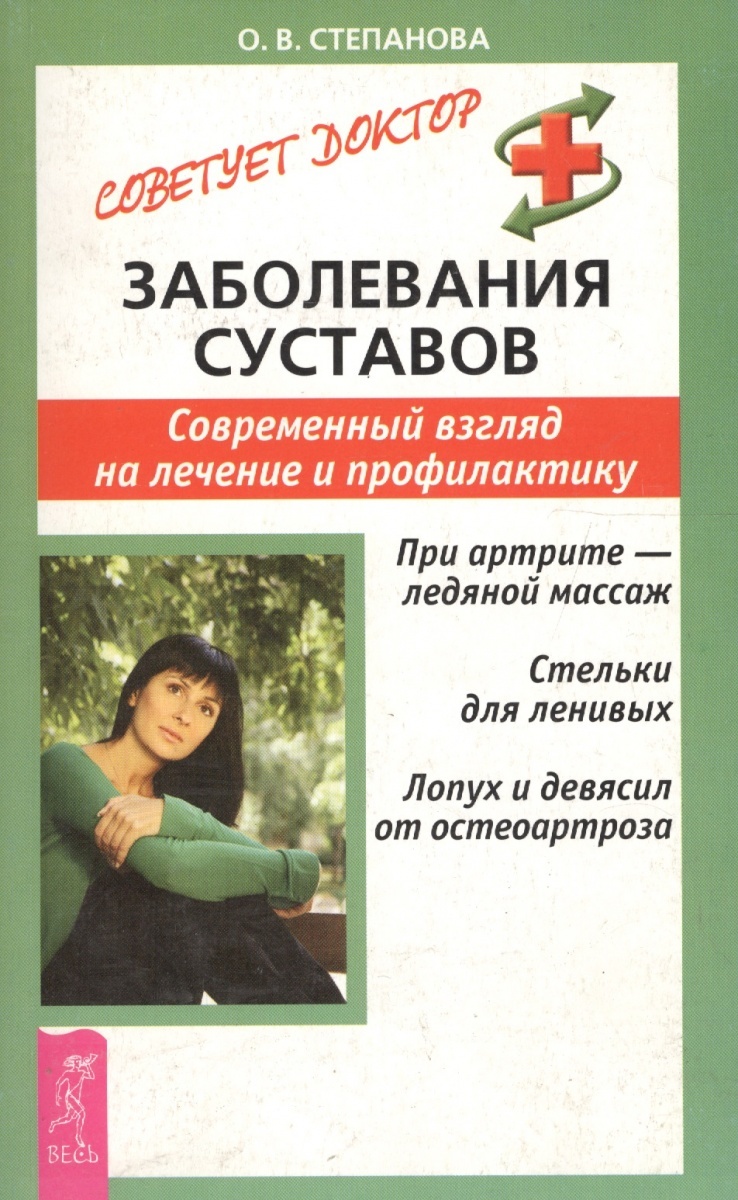 Заболевания суставов. Современный взгляд на лечение и профилактику - Ольга Васильевна Степанова