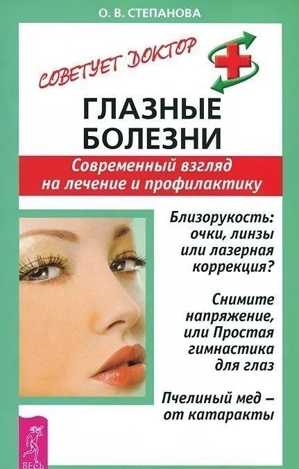 Глазные болезни. Современный взгляд на лечение и профилактику - Ольга Васильевна Степанова