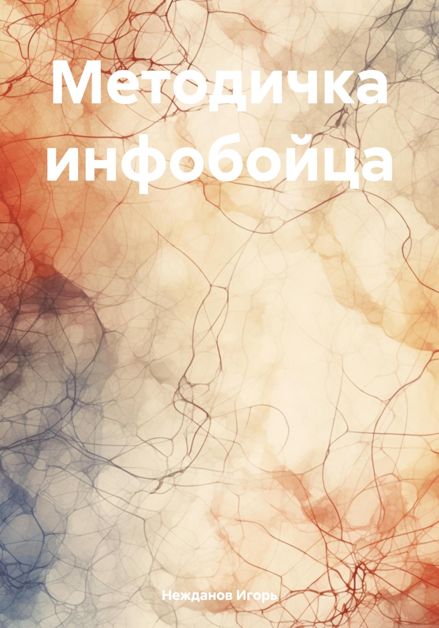 Методичка инфобойца - Игорь Юрьевич Нежданов
